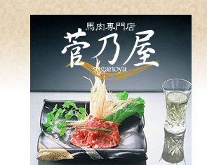 馬肉専門店菅乃屋