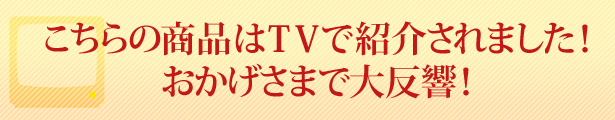 ������̏��i��TV�ŏЉ��܂����I���������܂ő唽���I