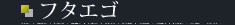 �t�^�G�S