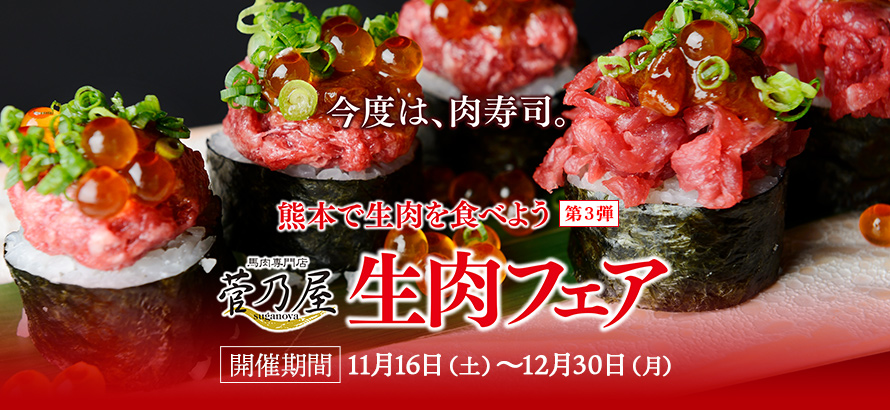 生肉フェア第3弾スタート！今度は肉寿司11/16（土）~12/31（火）　馬刺しの本場熊本よりお取り寄せ