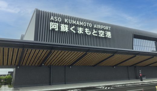 「阿蘇くまもと空港」が、リニューアルオープンしました！