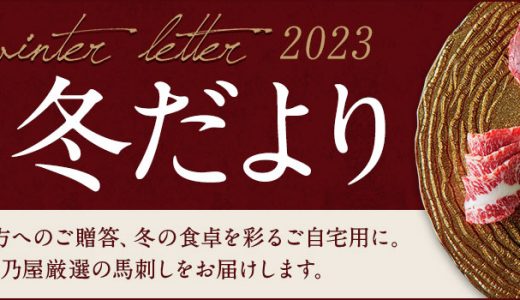 馬刺しギフト【菅乃屋の冬だより】はじまりました。