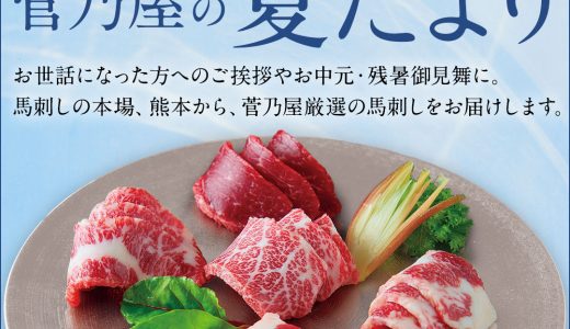 馬刺しの菅乃屋から「夏だより」のお知らせです。
