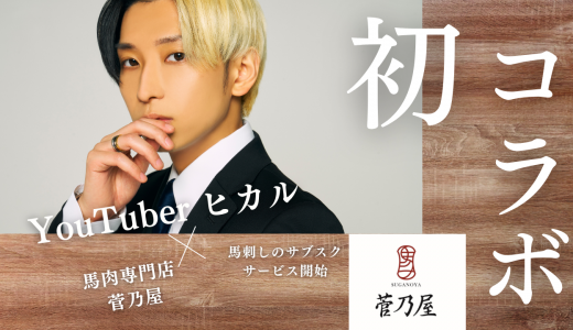 YouTuberヒカル×菅乃屋<br>　「冗談抜きで旨い馬刺し」を定期販売