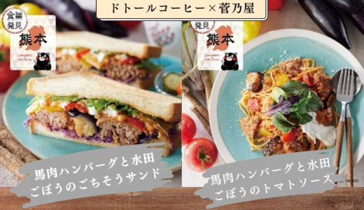 ドトールコーヒーが菅乃屋の馬肉ハンバーグを使ったアレンジ料理を販売！