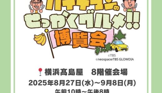 【馬刺し 菅乃屋】横浜高島屋の「せっかくグルメ博覧会」に出展いたします。
