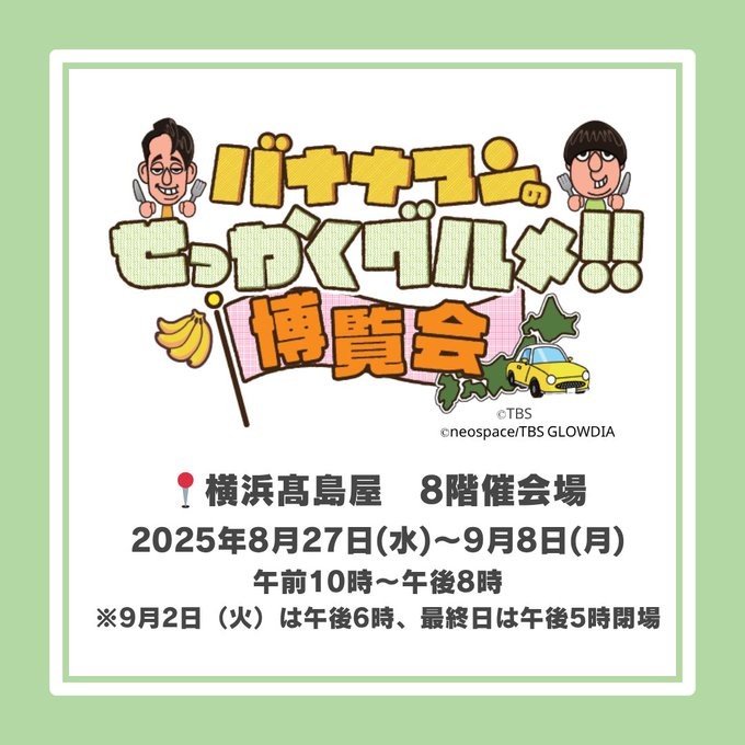 バナナマンのせっかくグルメ博覧会