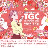 「TGC 熊本 2025」開催　「菅乃屋」が馬刺しのケータリングに出店いたしました。