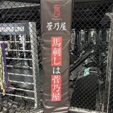 熊本 馬肉専門店『菅乃屋(すがのや)』がLDHが展開するトレーニングジム『EXFIGHT』とケージスポンサー契約を締結