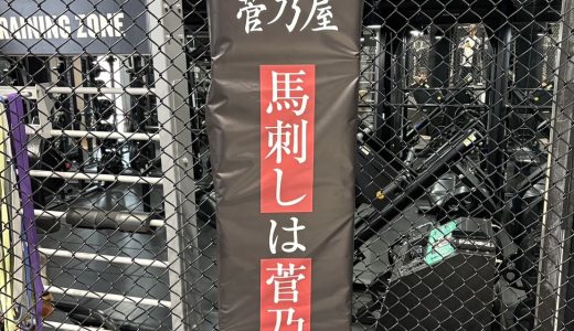 熊本 馬肉専門店『菅乃屋(すがのや)』がLDHが展開するトレーニングジム『EXFIGHT』とケージスポンサー契約を締結