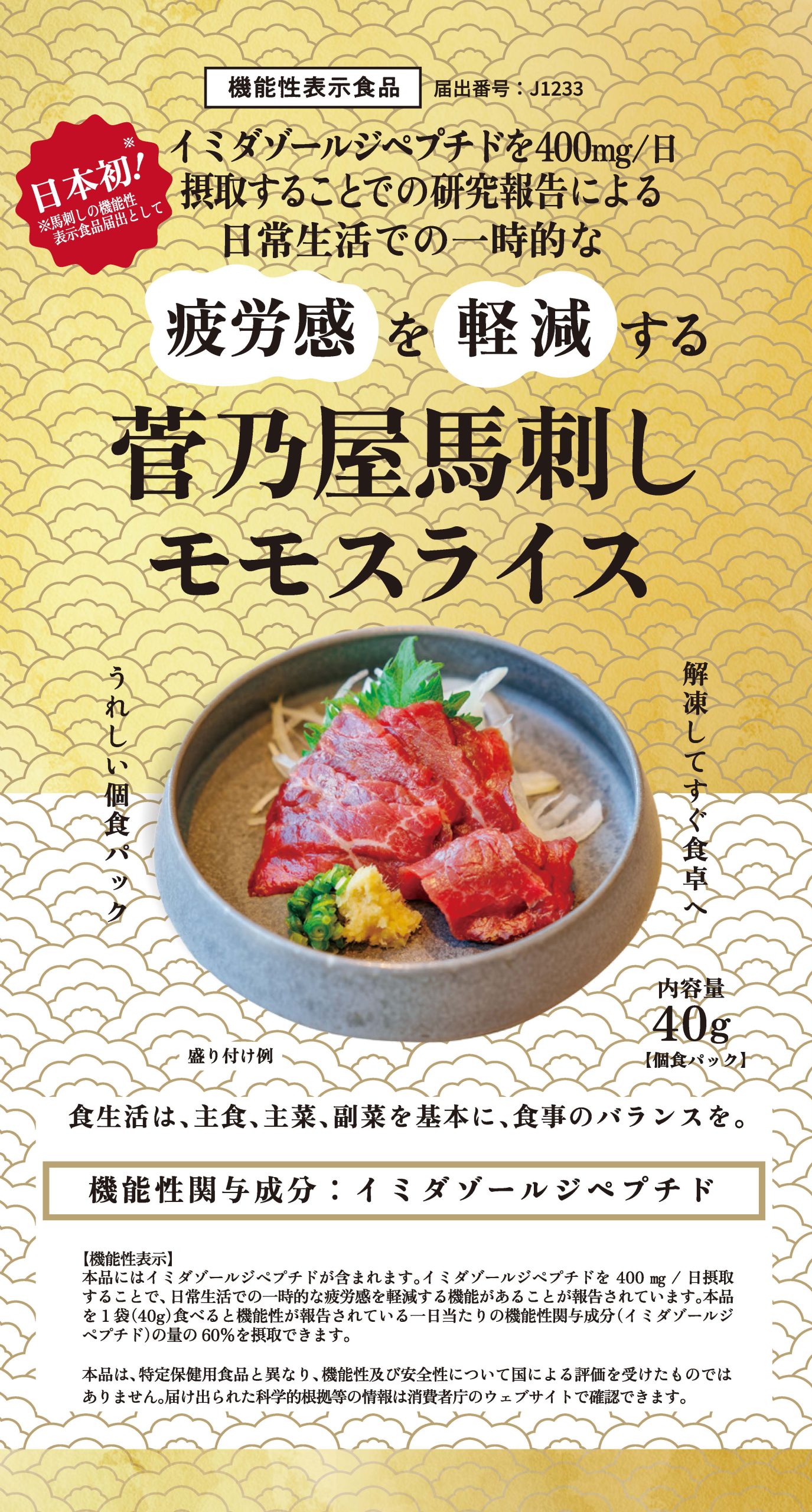 菅乃屋馬刺しモモスライス