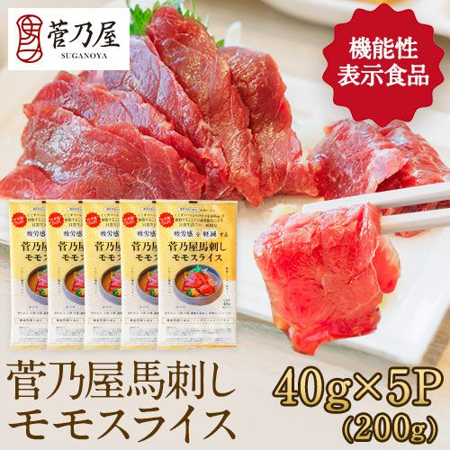菅乃屋馬刺しモモスライス　まとめ買い
