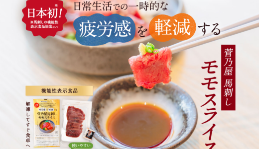 【日本初】馬刺しが“機能性表示食品”に！馬刺しに隠された秘密「イミダゾールジペプチド」とは？