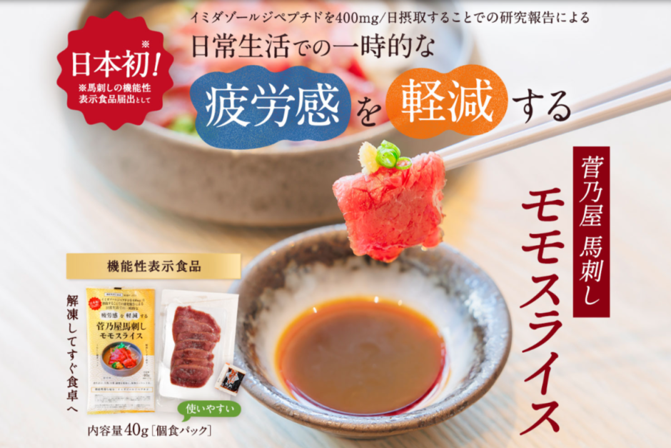 日本初！機能性食品
