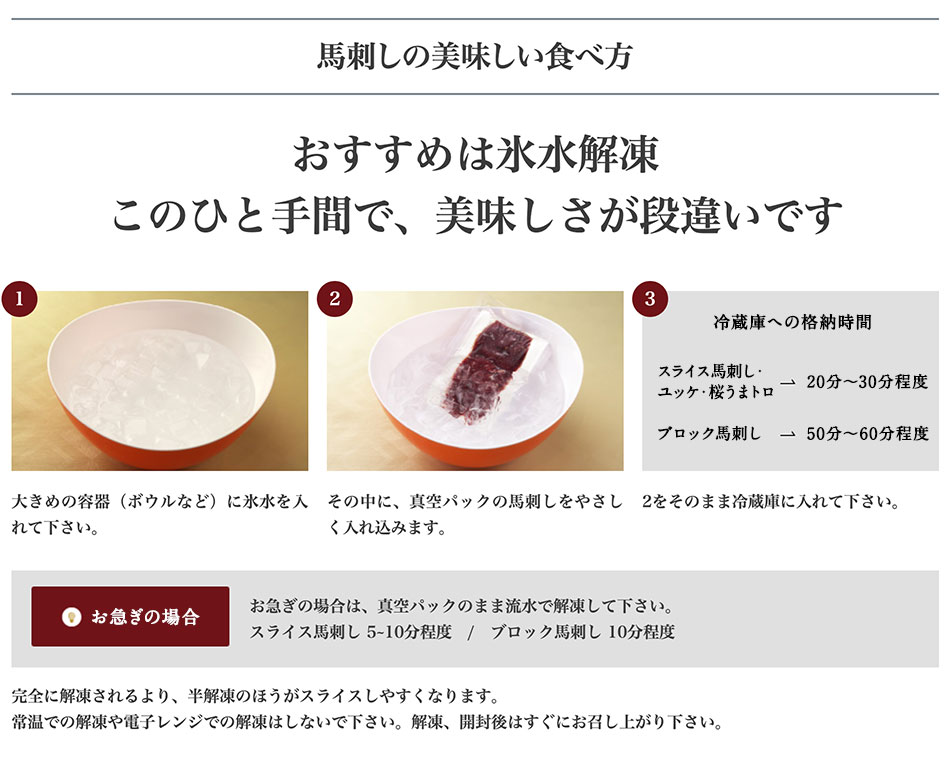 馬刺し　食べ方　解凍方法
