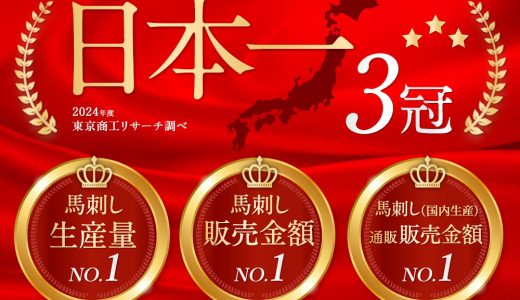 【国内初・馬刺し3指標で、3冠達成】千興ファームが3冠を達成！