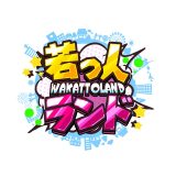 若っ人ランド × 菅乃屋｜熊本修学旅行企画でご来店いただきました！