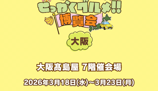 ★2026年3月の催事出店のお知らせ★