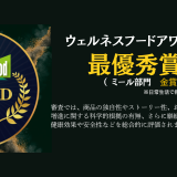 千興ファームの商品が「第9回ウェルネスフードアワード2026」で最優秀賞を受賞しました