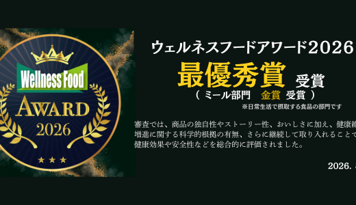 千興ファームの商品が「第9回ウェルネスフードアワード2026」で最優秀賞を受賞しました