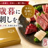 お歳暮に馬刺しがおすすめの理由は？予算・選び方・贈り方を馬肉専門店 菅乃屋が解説