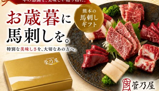 お歳暮に馬刺しがおすすめの理由は？予算・選び方・贈り方を馬肉専門店 菅乃屋が解説