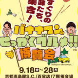 ★2026年9月催事出店のお知らせ★