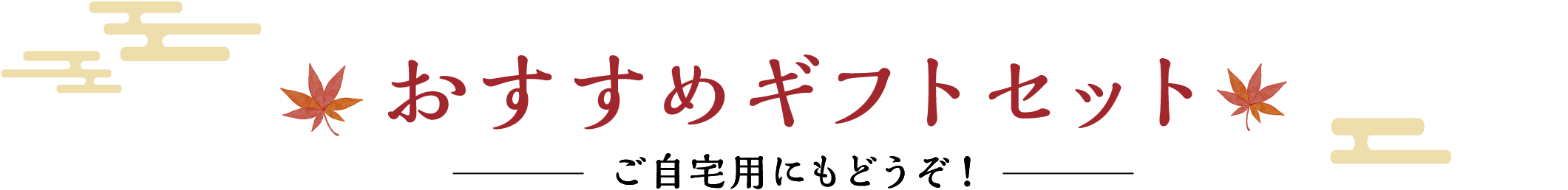 おすすめギフトセット