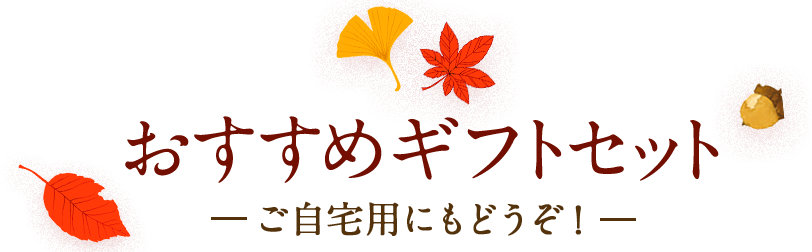おすすめギフトセット