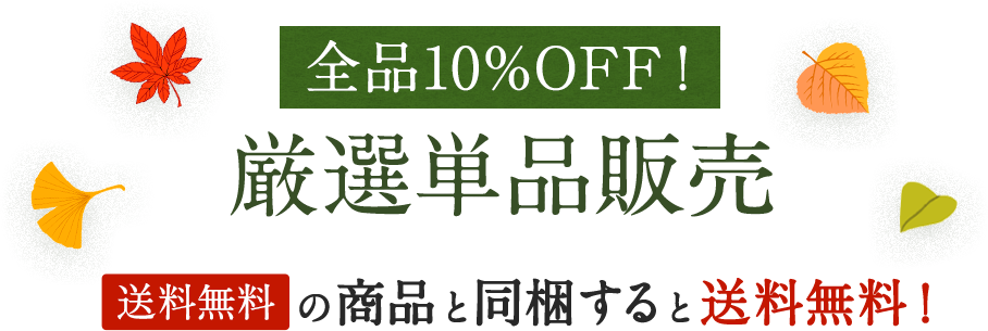 全品10%OFF！厳選単品販売