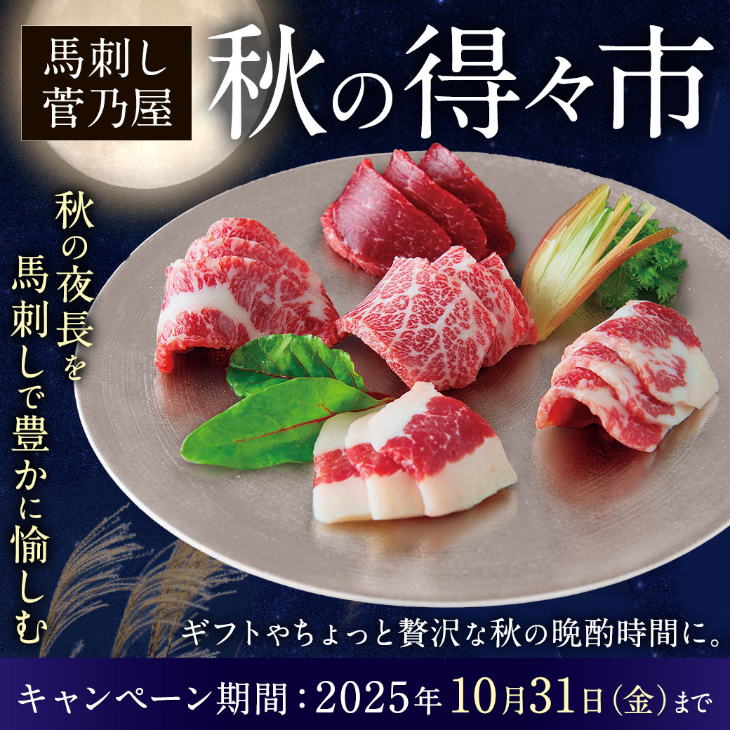 秋の得々市