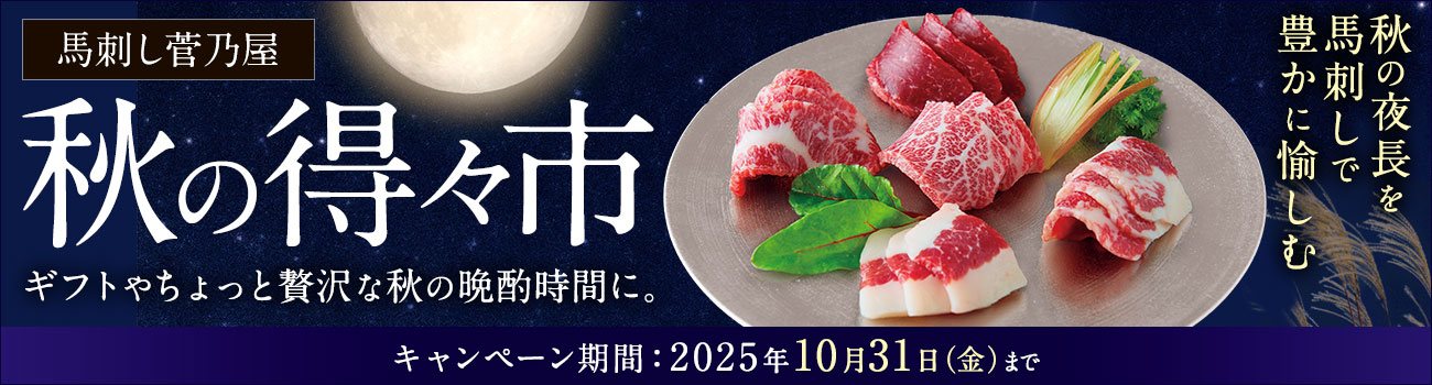 秋の得々市