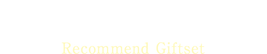 おすすめギフトセット