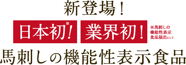馬刺しの機能性表示食品