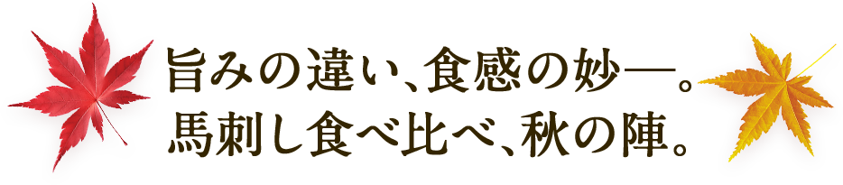 旨みの違い、食感の妙─。馬刺し食べ比べ、秋の陣。