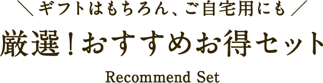 おすすめギフトセット