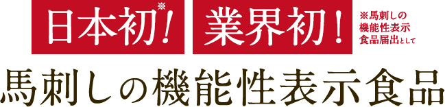 馬刺しの機能性表示食品