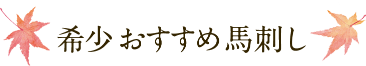 希少おすすめ馬刺し