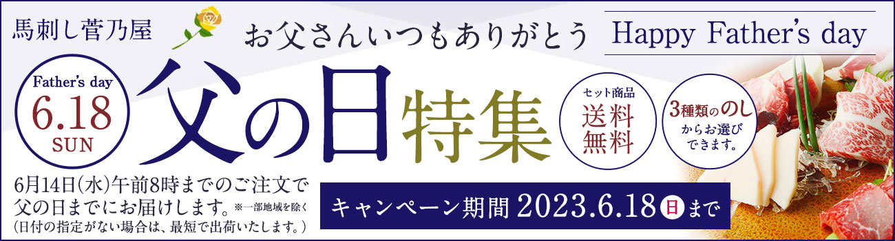 父の日特集