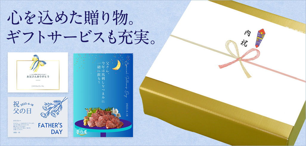 心を込めた贈り物。ギフトサービスも充実。