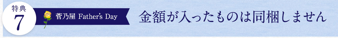 金額が入ったものは同梱しません