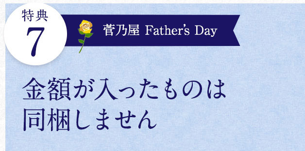 金額が入ったものは同梱しません