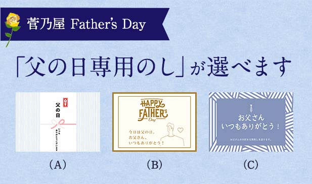 「父の日専用のし」が選べます