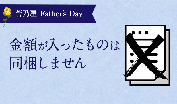 金額が入ったものは同梱しません