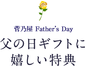 サービス特典