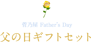 父の日ギフトセット