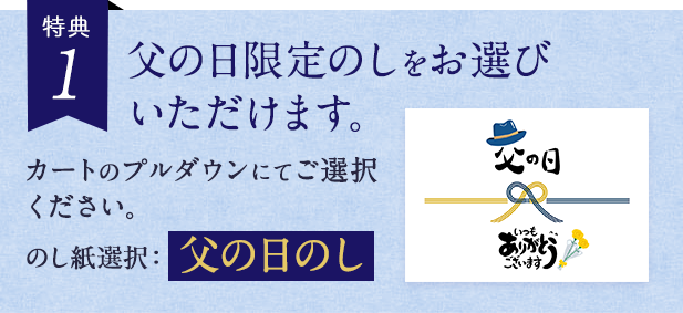 父の日のし