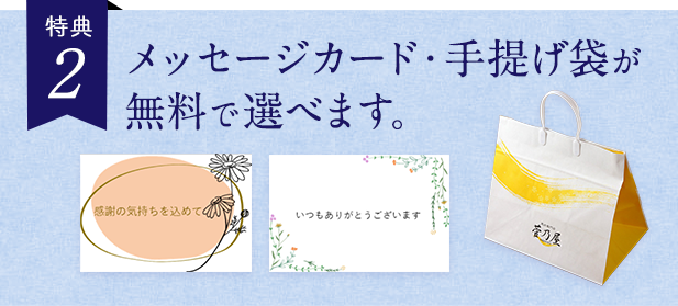 メッセージカード・手提げ袋