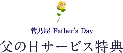 父の日サービス特典