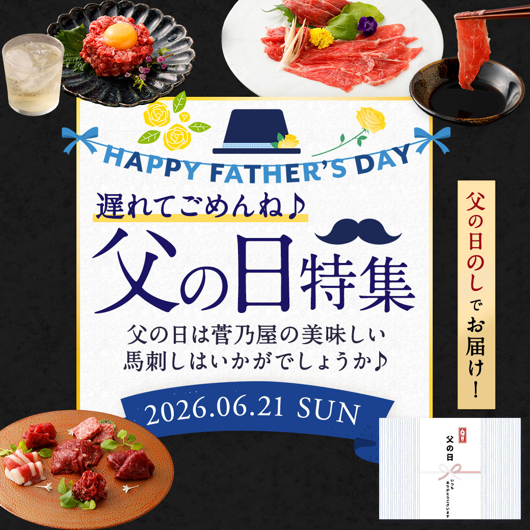 父の日特集